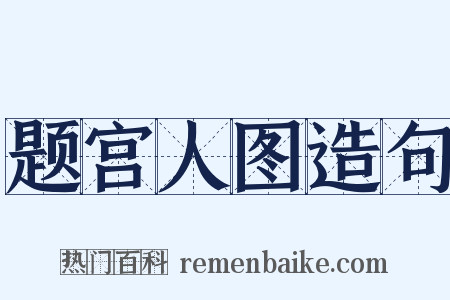 题宫人图造句是什么意思的图片